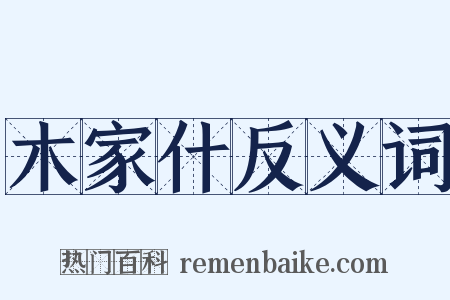 木家什反义词是什么意思的图片
